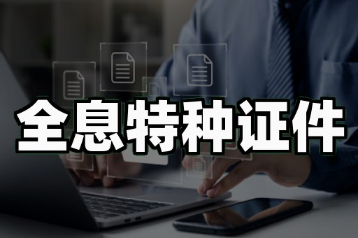 专业制作各种证件哪家好？从印刷防伪技术原理拆解行业真相